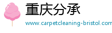 重慶分承